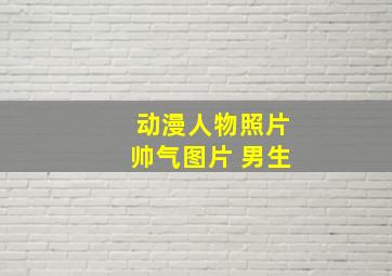 动漫人物照片帅气图片 男生